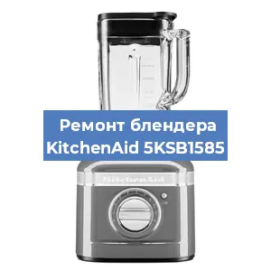 Замена щеток на блендере KitchenAid 5KSB1585 в Красноярске